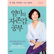 엄마의 자존감 공부 김미경