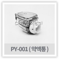 네블라이저 네뷸라이저 NEBULIZER 흡입기 - PY-001 챔버 ( 약물통 약액병 ), 1개