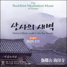 (CD) V.A - 산사의 새벽 - 명상음악 천년의 소리 (Dawn Of Haein-Sa The Calm Sea Temple)