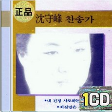 1CD 심수봉 찬송가 내 진정 사모하는 주여 나의 병든 몸을