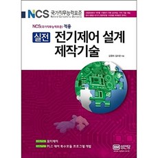 실전 전기제어 설계 제작기술:NCS(국가직무능력표준) 적용, 성안당, 김수한