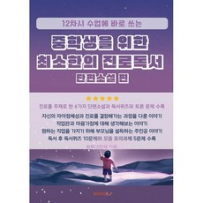 중학생을 위한 최소한의 진로독서 : 단편소설편 : 12차시 수업에 바로 쓰는
