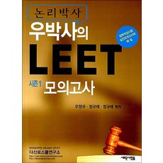 논리박사 우박사의 LEET 시즌 1 모의고사, 새로운사람들