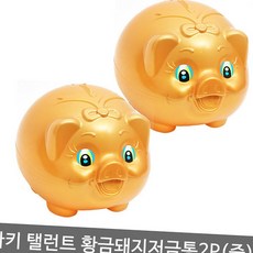 라이즈올 마키 탤런트 황금돼지저금통 중 2P 생활용품 실용 수납
