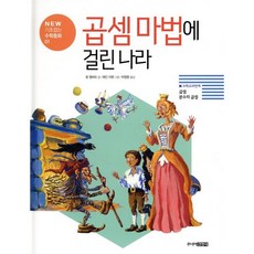 곱셈 마법에 걸린 나라 : 자연수와 곱셈, 주니어김영사, NEW 기초잡는 수학동화