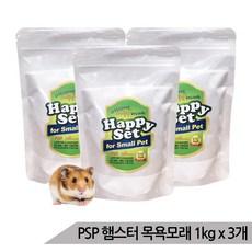 PSP 대용량 햄스터 목욕모래 1kg x 3개 피모 광택효과