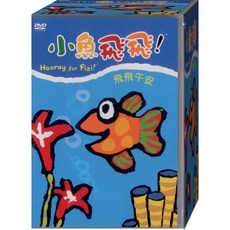 小魚飛飛-1 飛飛午安 DVD