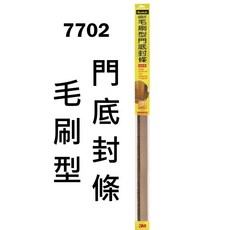 3M 7701 自黏式門底封條 3M 7702 自黏式毛刷型門底封條, 1個, 7702 毛刷型 門底封條 1入