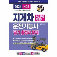 2024 기발한 지게차운전기능사 필기 총정리 문제 (8절), 크라운출판사