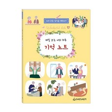 [지삼안전] 나의하루 매일쓰는 어르신 기억노트 일기장(단품), 1개, 상세페이지 참조