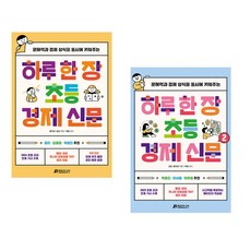 하루 한 장 초등 경제 신문 1+2 세트