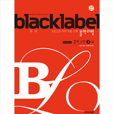 블랙라벨 중학 수학 3-2(2025), 진학사, 수학영역, 중등3학년