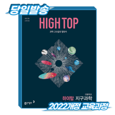 하이탑 지구과학 (2022개정 교육과정), 고등학교 2학년