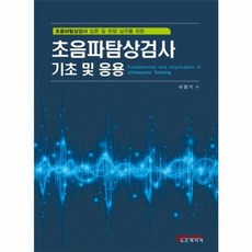 초음파탐상검사 기초 및 응용, 노드미디어, 이정기 저