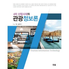 Hanol Publishing 第四次工業時代的觀光資訊論, 盧英 金在碩