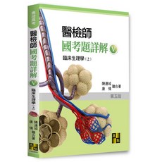 高點 書本熊 醫檢師國考題詳解 臨床生理學(上/下) 2024, 臨床病理學上冊2024