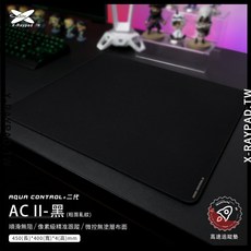 Xraypad Aqua Control II AC2 電競滑鼠墊 亂紋編織 速度控制兼具 像素級精準定位 450x400mm, 1個, 純黑色,450x400mm