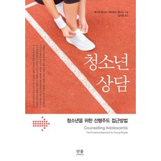 HanulAcademy 青少年諮商： 青少年優勢導向取向, Kathryn Geldard, David Geldard 共著/金始源 譯