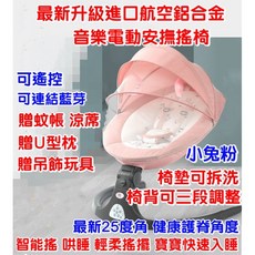 2021升級款嬰兒音樂安撫椅 嬰兒搖床 電動搖椅 嬰兒床, 現椅背可調整可拆洗尊榮版小兔粉電動搖椅