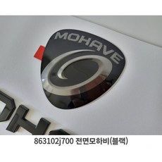 모하비 전면 그릴 엠블럼 신형 검정색 863102J700, 모하비 신형
