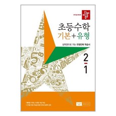 디딤돌 초등 수학 기본 + 유형 (2023년), 수학영역, 초등 2-1
