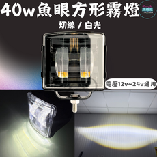 40W 魚眼 方形霧燈 切線 / 白光 電壓12V~24V通用, 1個