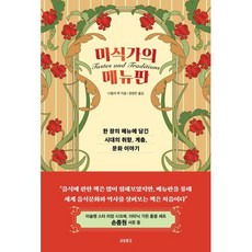 미식가의 메뉴판:한 장의 메뉴에 담긴 시대의 취향 계층 문화 이야기, 교보문고, 나탈리 쿡 저/정영은 역