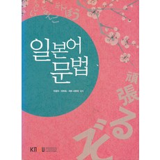 일본어문법, 한국방송통신대학교출판부