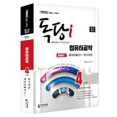 iMBC 캠퍼스 독당i 독학사 4단계 컴퓨터공학 통합권 1: 데이터베이스/알고리즘:최신 평가영역 반영 신유형 완벽 대비!, 지식과미래
