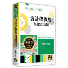 全新 會計學概要解題完全制霸(曾繁宇) 2025年3月3版