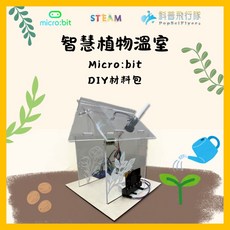 科普飛行隊 【DIY材料包】 micro:bit 智慧植物溫室 科學玩具 程式學習 STEAM教育, 1個, 加購micro:bit