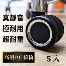 【高級款PU椅輪】真靜音輪 木地板可用 辦公椅萬向輪 電競椅輪子 PU腳輪, 1個, 高級金屬框黑5入, 高級金屬框黑