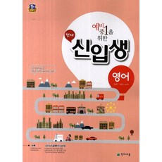 예비 중1을 위한중학 영어(천재 신입생), 천재교육, 초등6학년