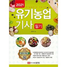 유기농업기사 필기(2021):, 성안당