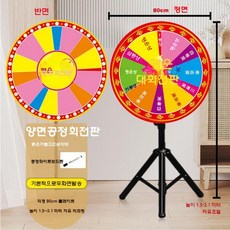 룰렛돌림판 뽑기판 추첨기 보드게임 경품 회전판 게임기, 80cm 양면 턴테이블