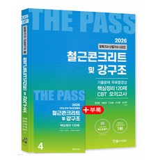 한솔아카데미 2026 패스 철근콘크리트 및 강구조 토목기사