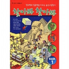 찾아봐 찾아봐 1 상상극장 [양장] 창의력과 집중력을 키우는 숨은 그림 찾기 ( 그림책방 1), 없음