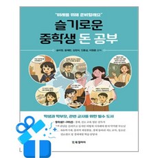 [BG북갤러리] 슬기로운 중학생 돈 공부 / 마스크제공, BG북갤러리