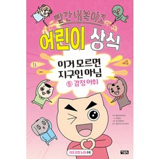 빨간내복야코 어린이 상식 이거 모르면 지구인 아님 5: 감정 어휘, 빨간내복야코 원저/박동명 글/도니패밀리 그림/샌드..., 아울북, 상세내용 참조