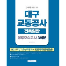2026 대구교통공사 봉투모의고사 3회분 [건축일반] : 신입사원 건축직 채용대비 NCS직업기초능력평가+전공과목(건축일반), 서원각
