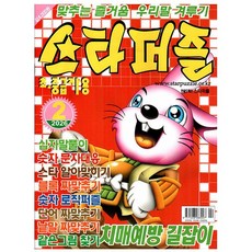 스타퍼즐 2월호 (26년) - 초 중급자용 - 특급미디어