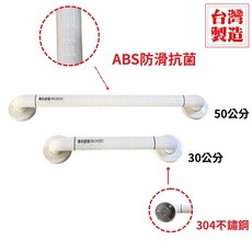 台灣製造 ABS防滑抗菌 304不鏽鋼 扶手 50公分/30公分, 白色, 1個