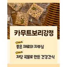 국내가공 카무트보리강정 카무트강정 보리강정 국내재료강정 카무트간식 보리간식 한과 명절선물, 1개, 120g