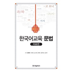 Hangeul Park 韓語教育文法： 資料篇, 姜賢華, 李賢貞, 南信惠, 張採麟, 洪然貞, 金剛熙