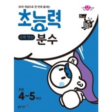 초능력 수학 연산 분수 초4~5학년, 동아출판, 초등4학년