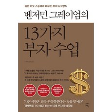벤저민 그레이엄의 13가지 부자 수업, 차이정원, 이지성 저