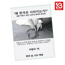 왜 한국은 사라지는가 책 + 책갈피 [KHBOOKS]