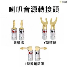 Nak 喇叭線接頭 音源轉接頭 香蕉插 Y型 L型, 黑色, 香蕉插, 1個