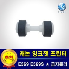 캐논 E569 E569S 프린터롤러 급지 픽업 롤러 1893