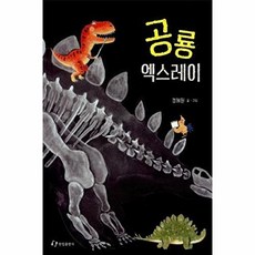 공룡 엑스레이 (한림지식그림책)[양장], 없음